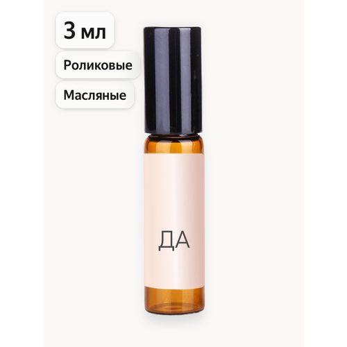 фото Духи женские масляные, парфюм - роллеровый апликатор "да" 3 мл, aromako