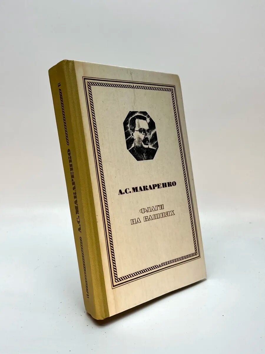 Антон Семёнович Макаренко. Флаги на башнях