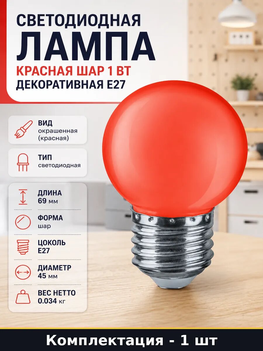 Светодиодная лампа красная шар 1 Вт декоративная E27