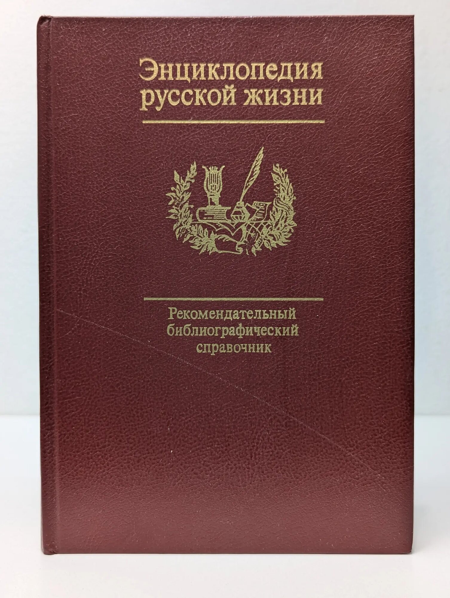 Энциклопедия русской жизни. Роман и повесть в России второй половины XVIII — начала XX века Семибратова Ирина Всеволодовна, Сахарова Евгения Михайловна (сост.) 1988