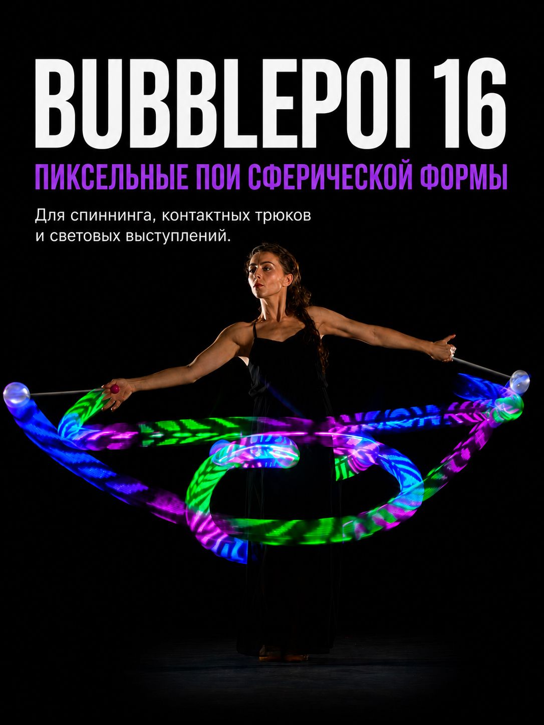 Светодиодные пои тренировочные, пиксельные, для танцев. BubblePoi 16 Basic
