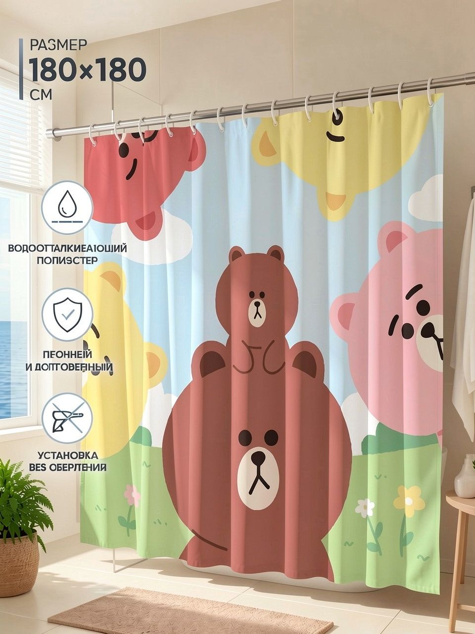 Шторка для душа с принтом мишки Брауна (LINE FRIENDS), 180x180 см плотная полиэстер