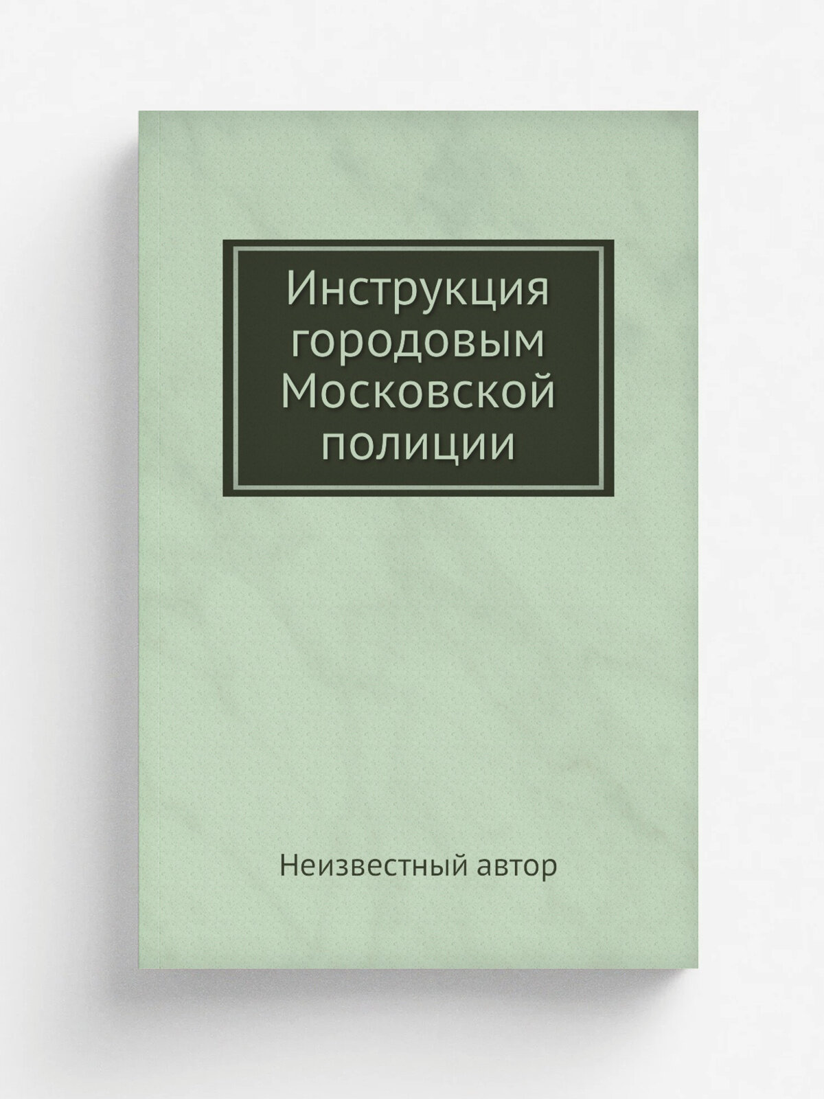 Инструкция городовым Московской полиции