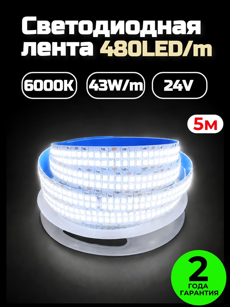 Двухрядная светодиодная лента 24V 480 LED/m 6000K