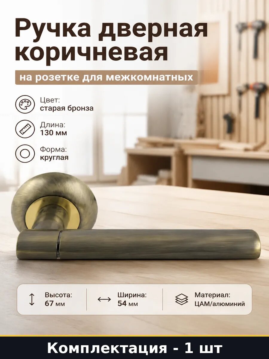 Ручка дверная коричневая на розетке для межкомнатных