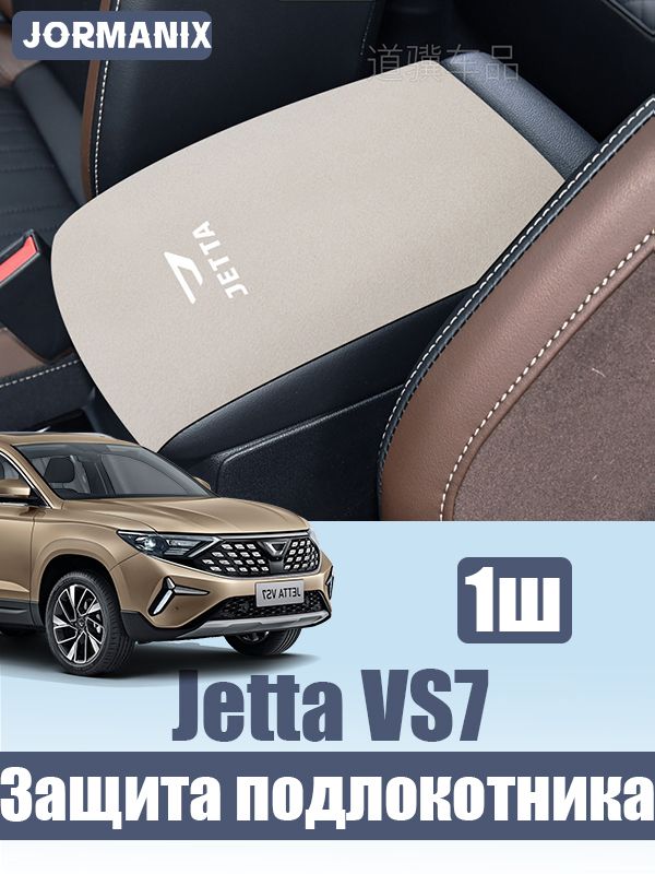 Jetta VS7 Защитный коврик для подлокотника, jetta vs7 аксессуары