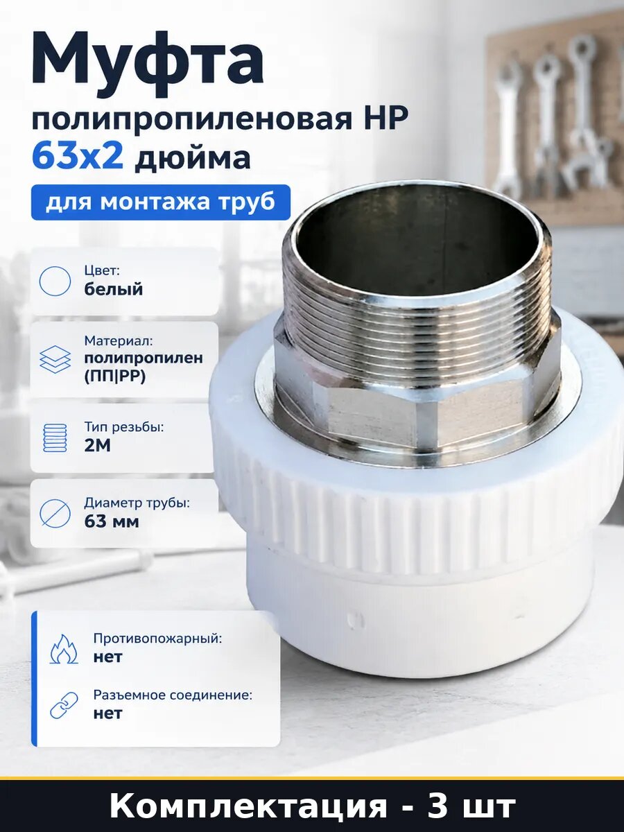 Набор 3 шт Муфта переходная 63х2 дюйма НР для полипропилена