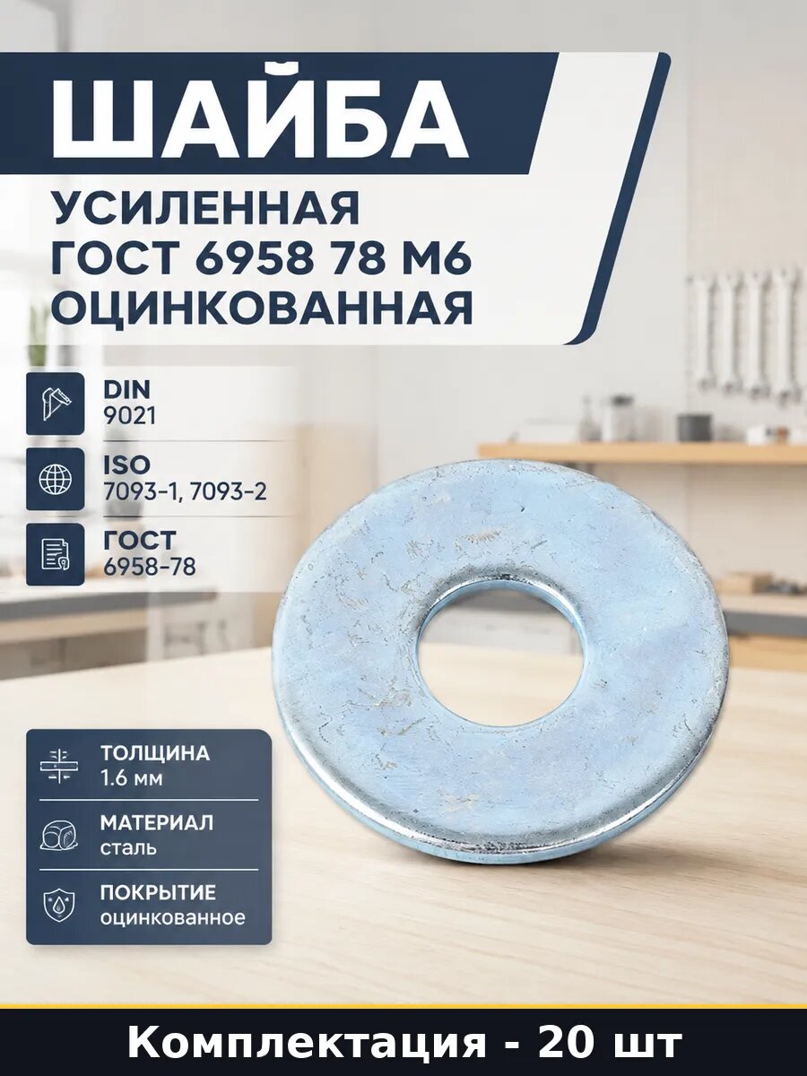 Шайба усиленная ГОСТ 6958 78 М6 оцинкованная 20 штук