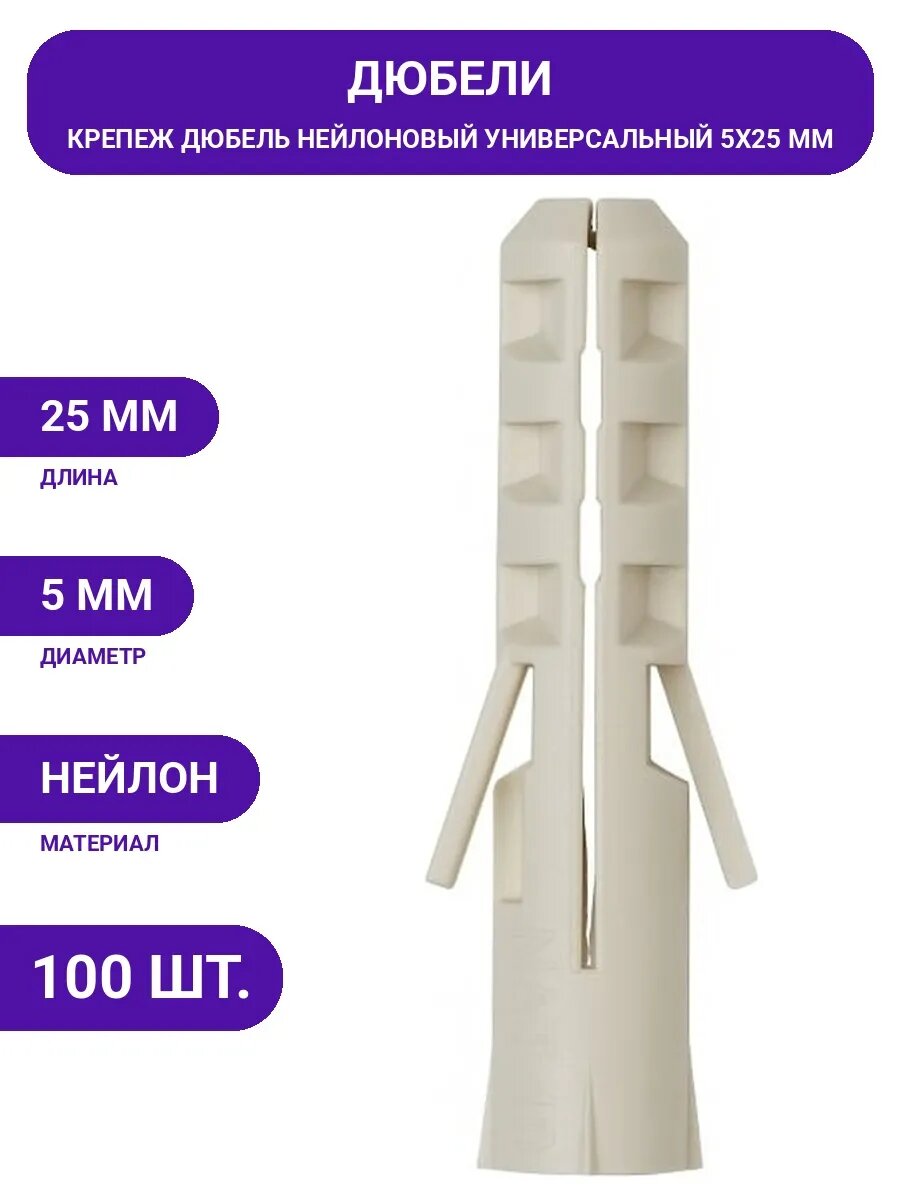 Дюбель 5х25 нейлоновый, набор 100 штук для крепления дерева