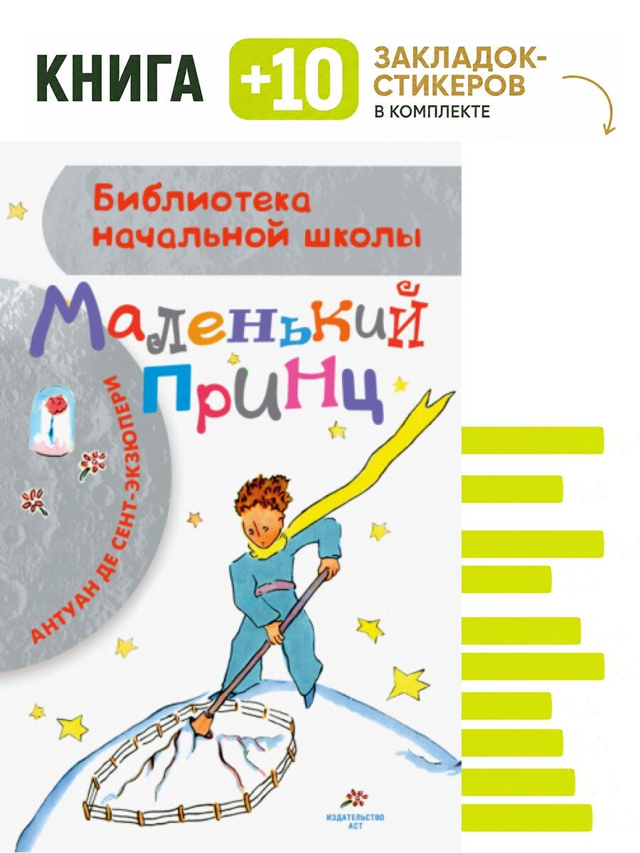 Маленький принц. Комплект: книга + 10 закладок-стикеров