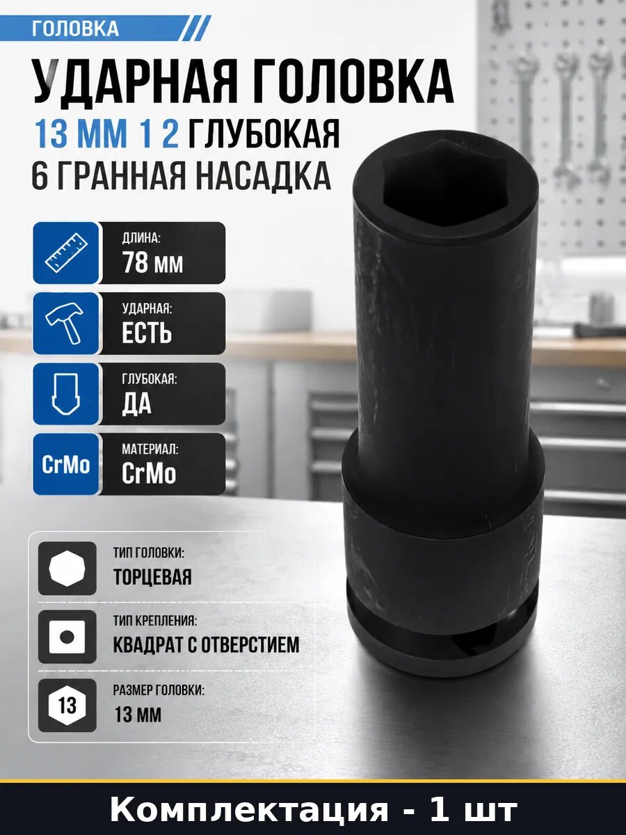 Ударная головка 13 мм 1 2 глубокая 6 гранная насадка