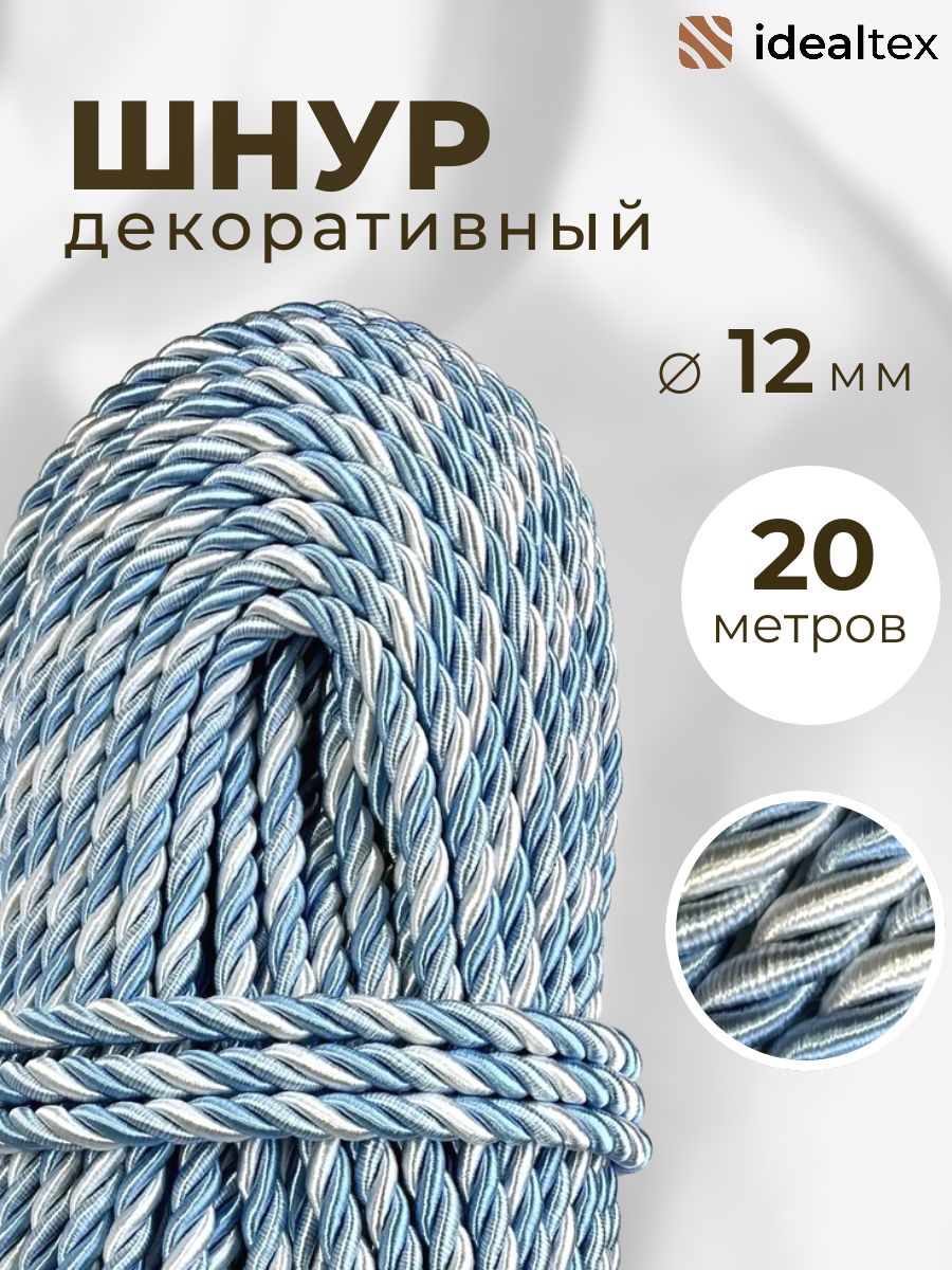 Шнур декоративный диаметр 12 мм, канат витой для потолков