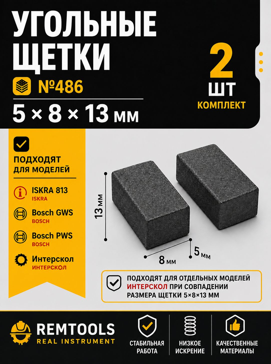 Угольные щетки 5х8х13 мм, щетки для болгарки, УШМ, перфораторов