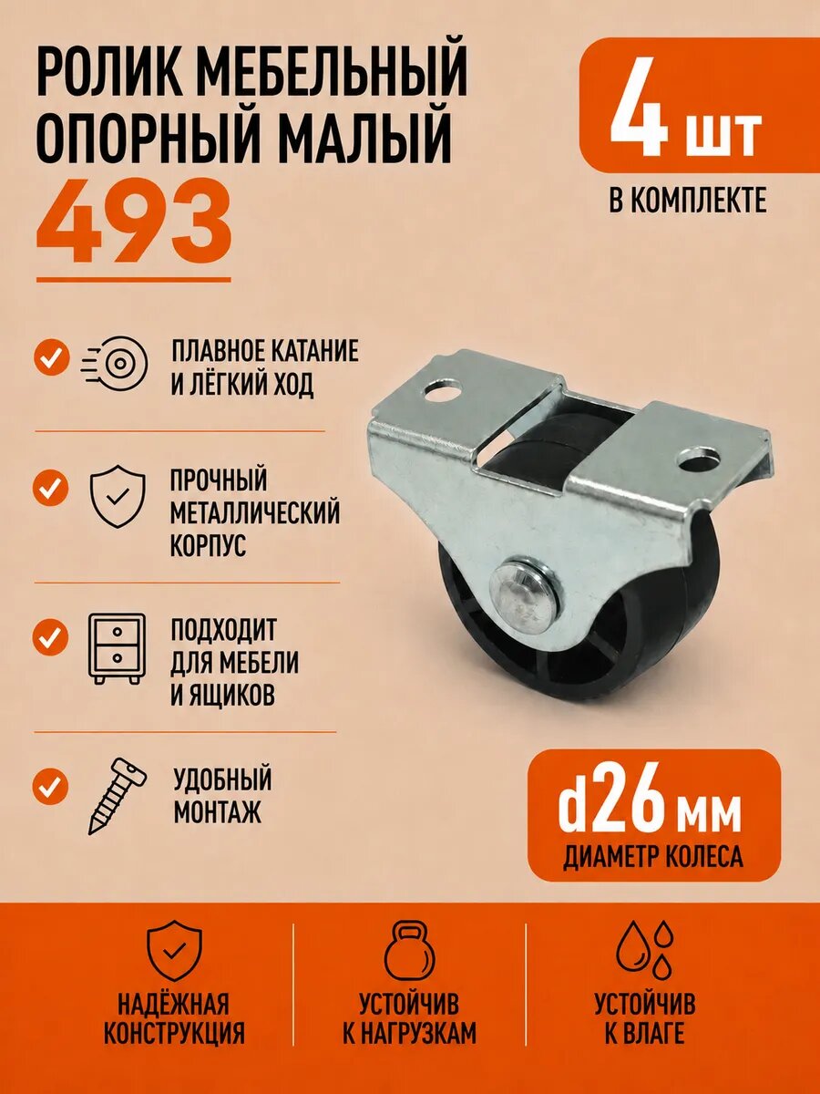 Ролик мебельный опорный малый 493 ОЦ, 4 шт