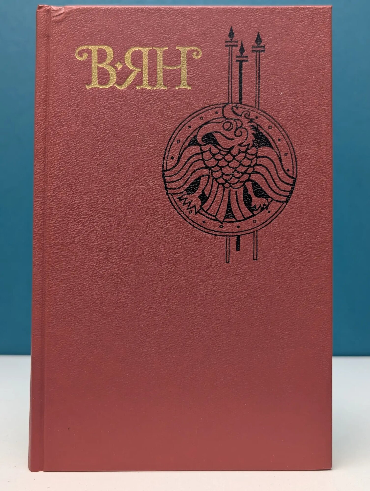 Василий Ян. Собрание сочинений в 4 томах. Том 1 Ян Василий Григорьевич 1989