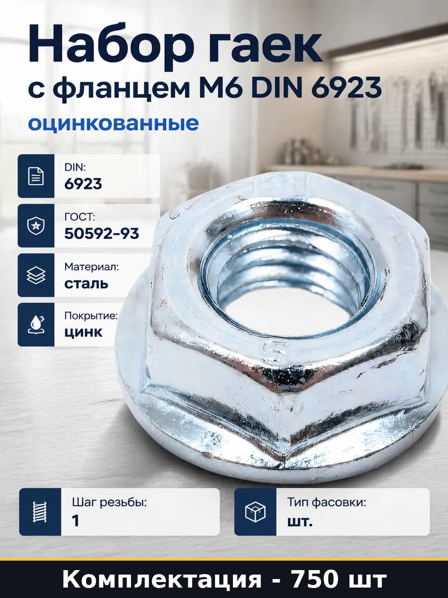 Набор гаек с фланцем М6 DIN 6923 оцинкованные 750 шт