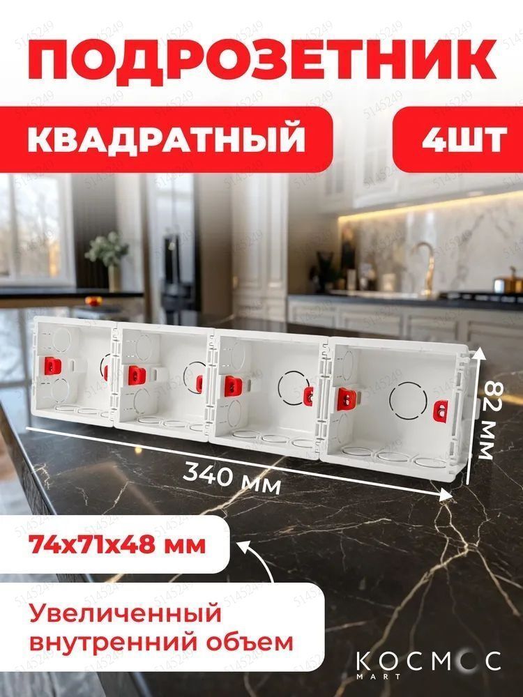 4 шт. Подрозетник квадратный для бетона, установочная коробка для розетки, монтажная коробка белая
