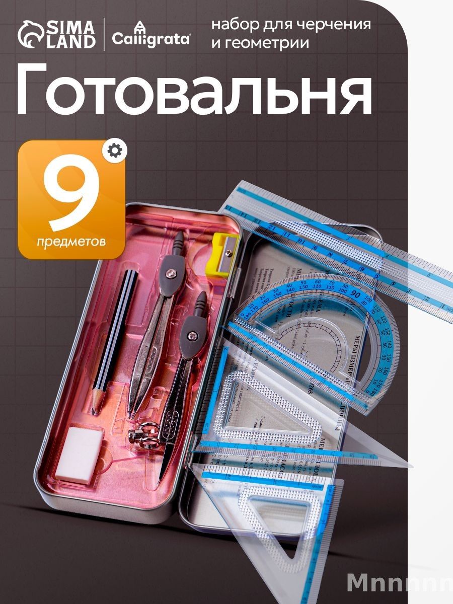 Готовальня для школы / 9 предметов металлический пенал