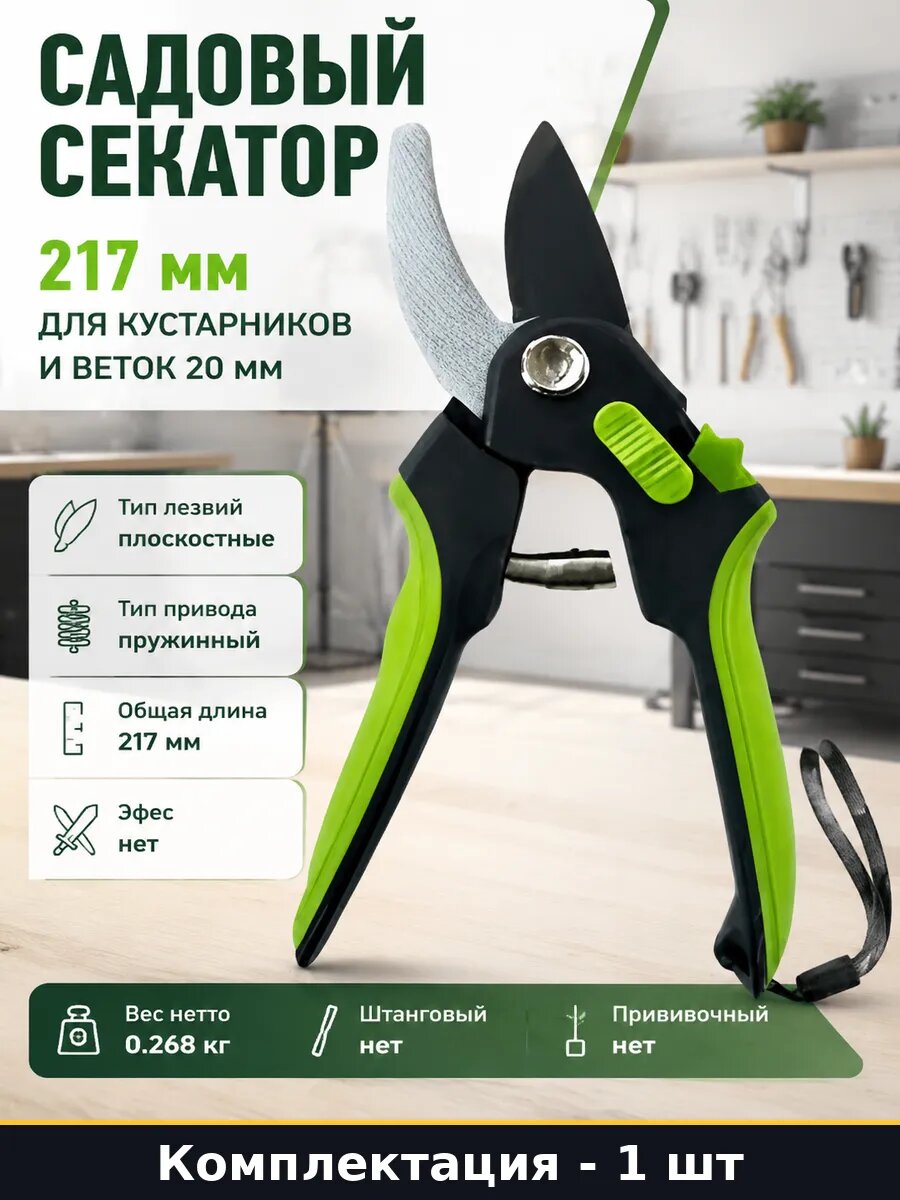 Садовый секатор 217 мм для кустарников и веток 20 мм