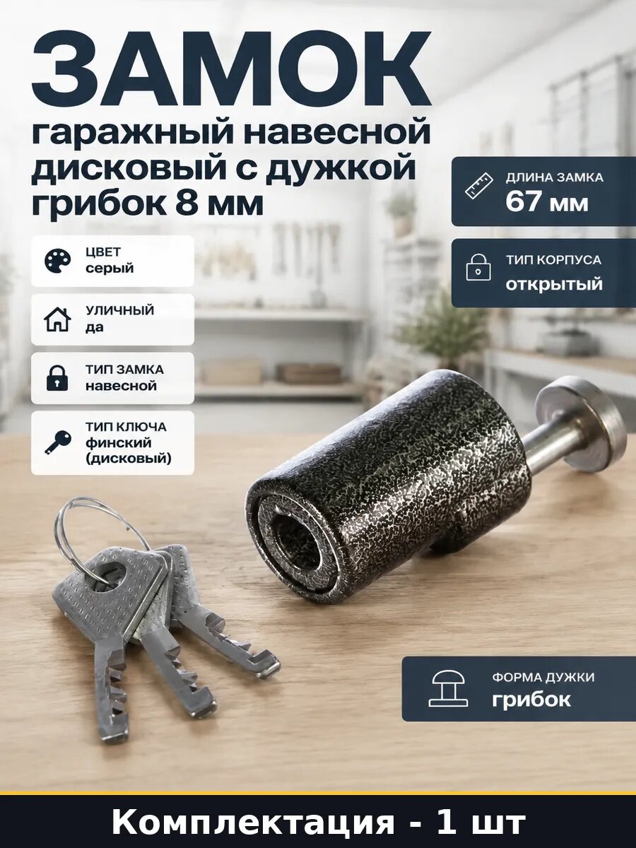 Замок гаражный навесной дисковый с дужкой грибок 8 мм