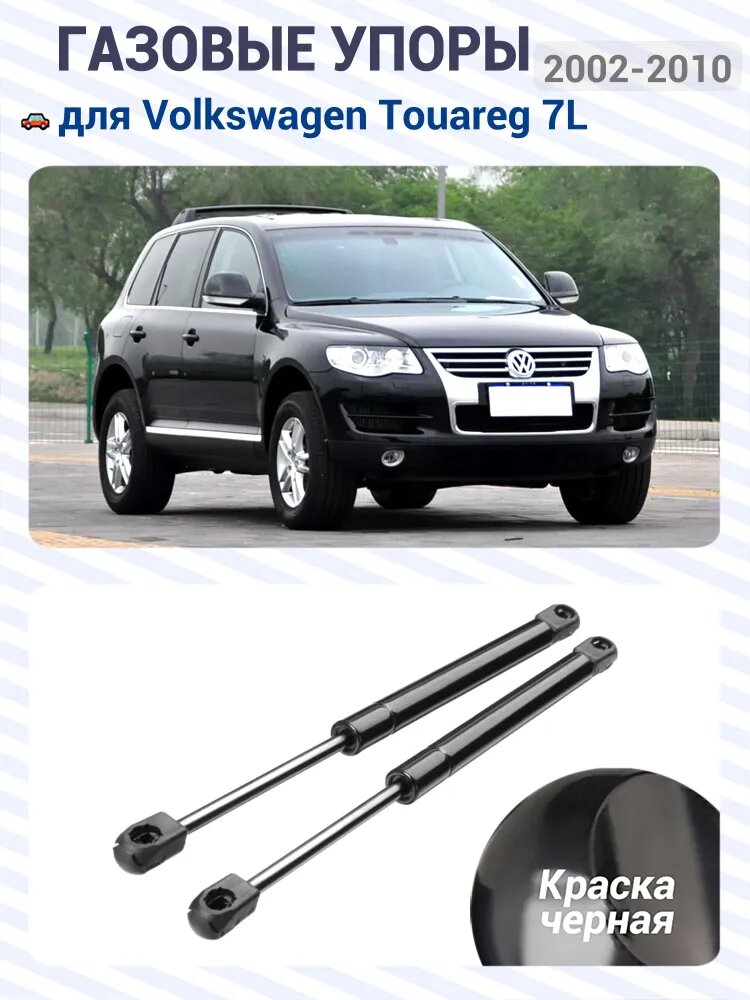 Газовые упоры (амортизаторы) капота для Volkswagen Touareg 7L, 2002-2010, Фронт, к-т 2 шт, OEM 7L6823359B