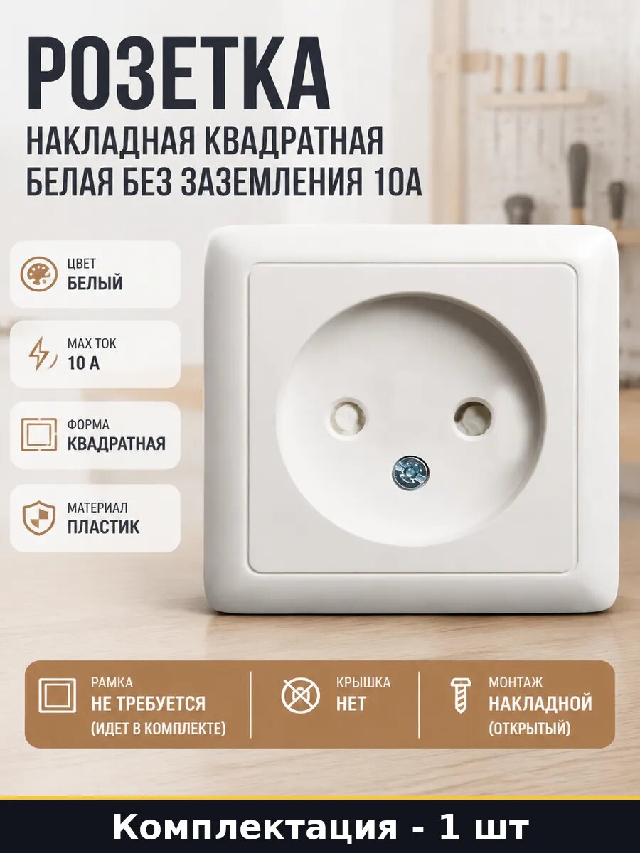 Розетка накладная квадратная белая без заземления 10А