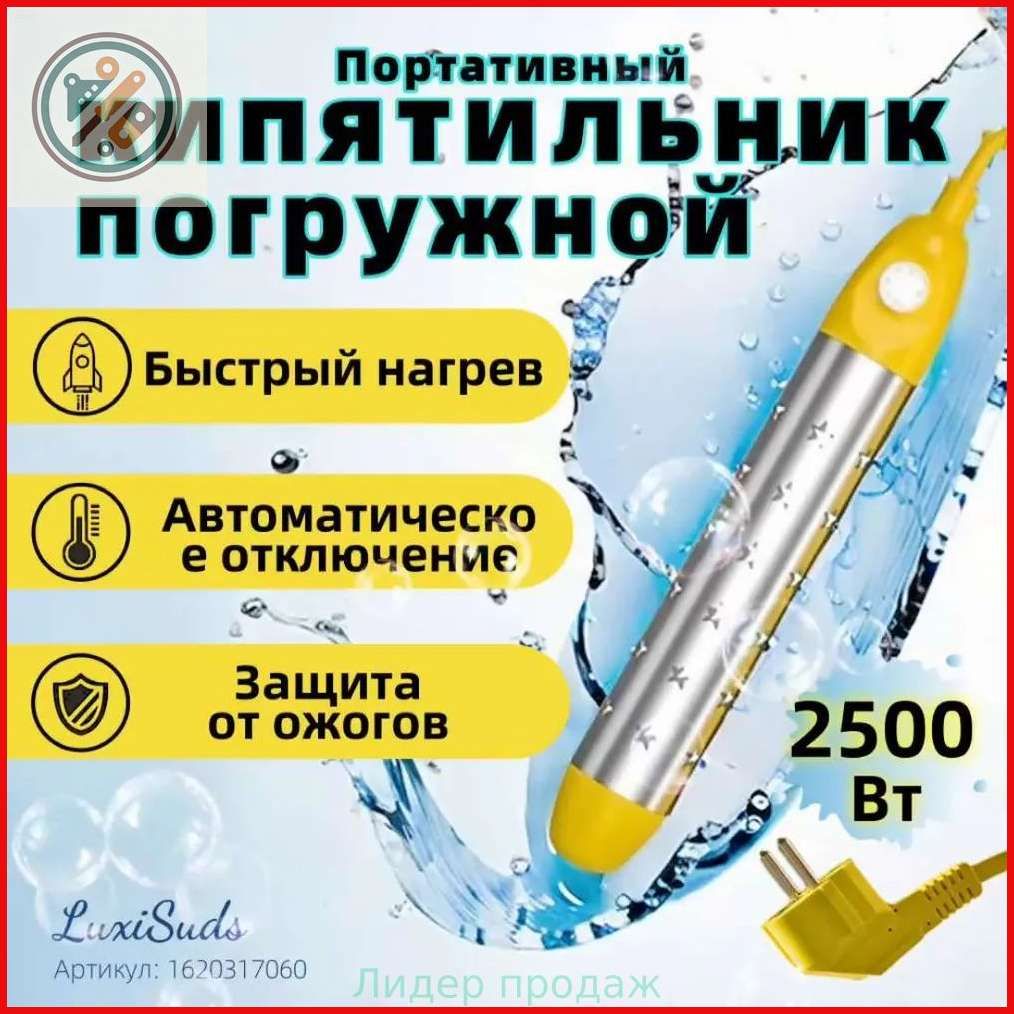 Кипятильник электрический погружной/ кипятильник для кружки, для ведра/ нагреватель воды погружной 2500Вт