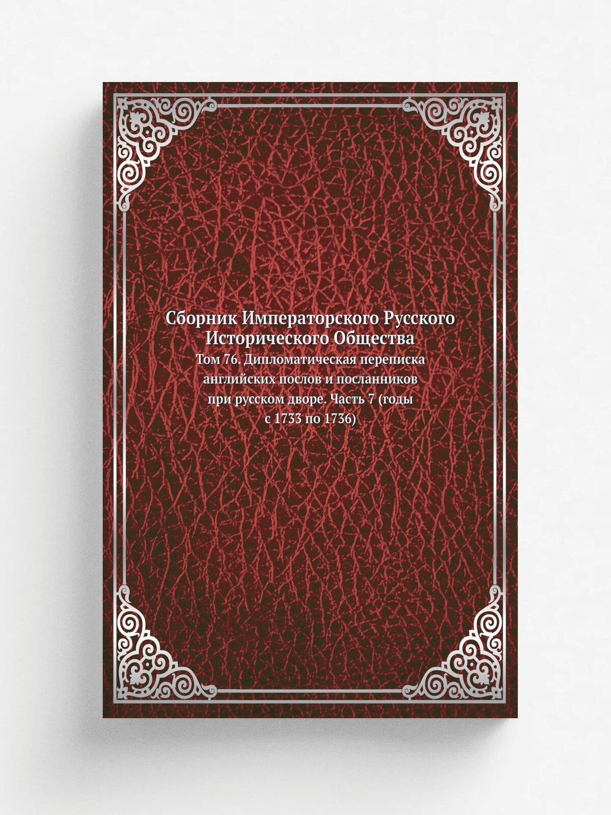 Сборник Императорского Русского Исторического Общества. Том 76. Дипломатическая переписка английских послов и посланников при русском дворе. Часть 7 …