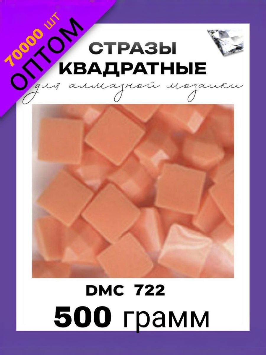 Квадратные стразы для алмазной мозаики (вышивки) 500 грамм размер 2,5 на 2,5 мм, цвет DMC (ДМС) - 722. Оптом -0,5 кг