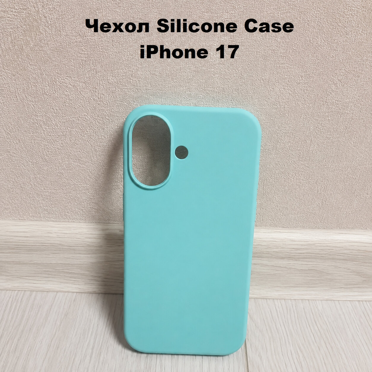Силиконовый чехол для iPhone 17, с открытой камерой, Soft touch покрытие, цвет мятный