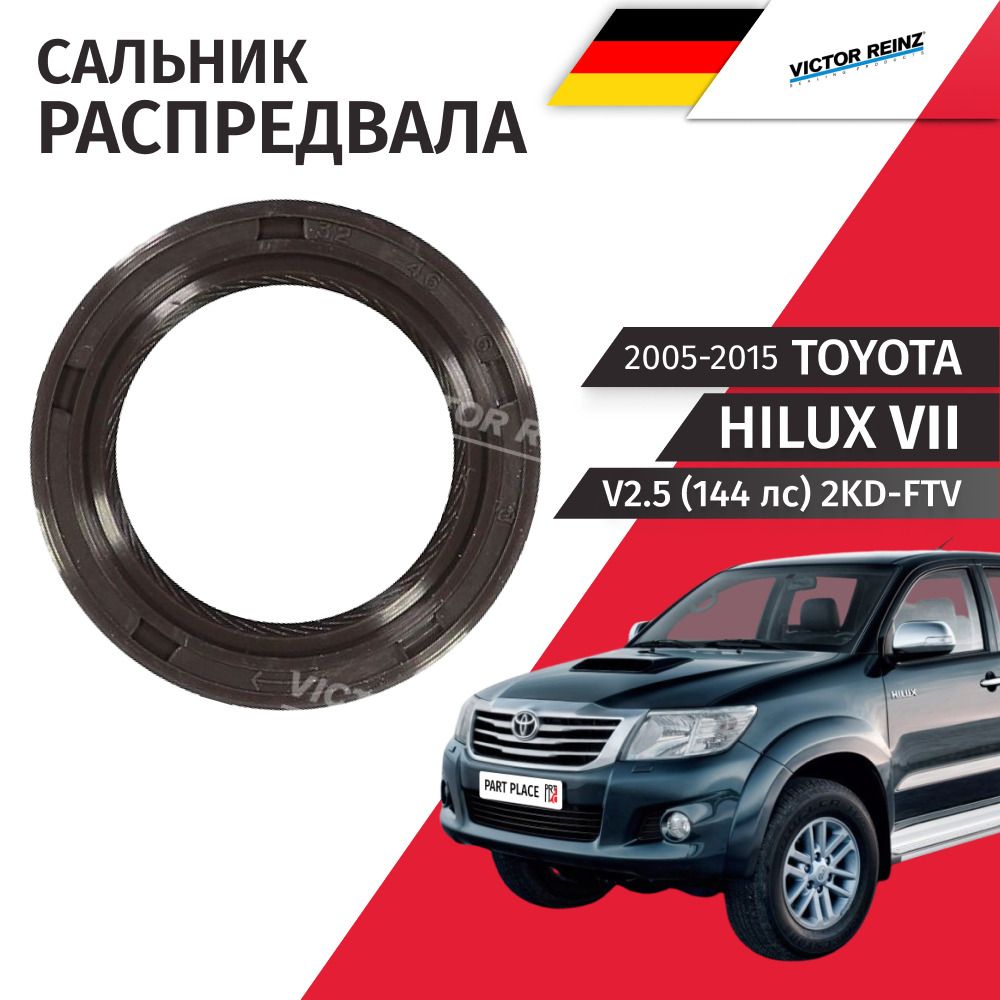 Сальник распредвала Toyota Hilux (7) AN10 V2.5 144 лс 2KD-FTV 2005 - 2015, 1шт Victor Reinz