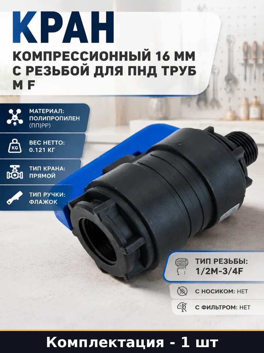 Кран компрессионный 16 мм с резьбой для ПНД труб М F