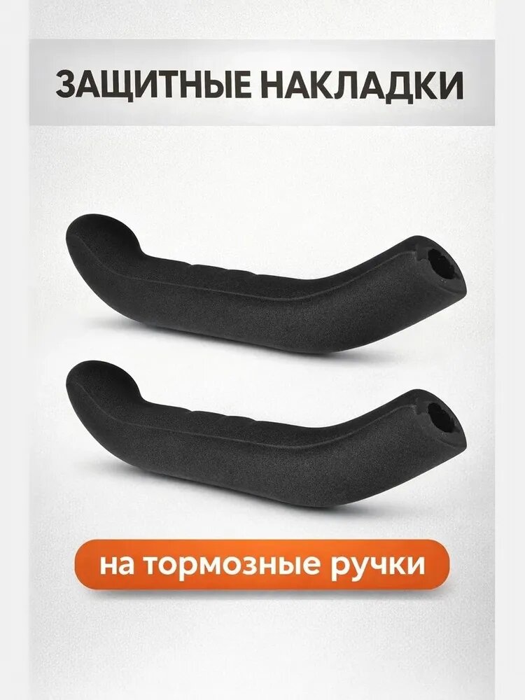 Защитные накладки на тормозные ручки (силикон) комплект 2 шт, чёрные