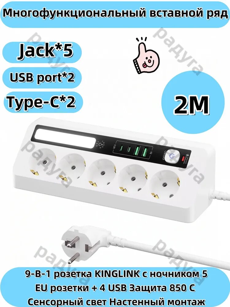 9-в-1 розетка KINGLINK с ночником 5 EU розетки + 4 USB Защита 850 C Сенсорный свет Настенный монтаж