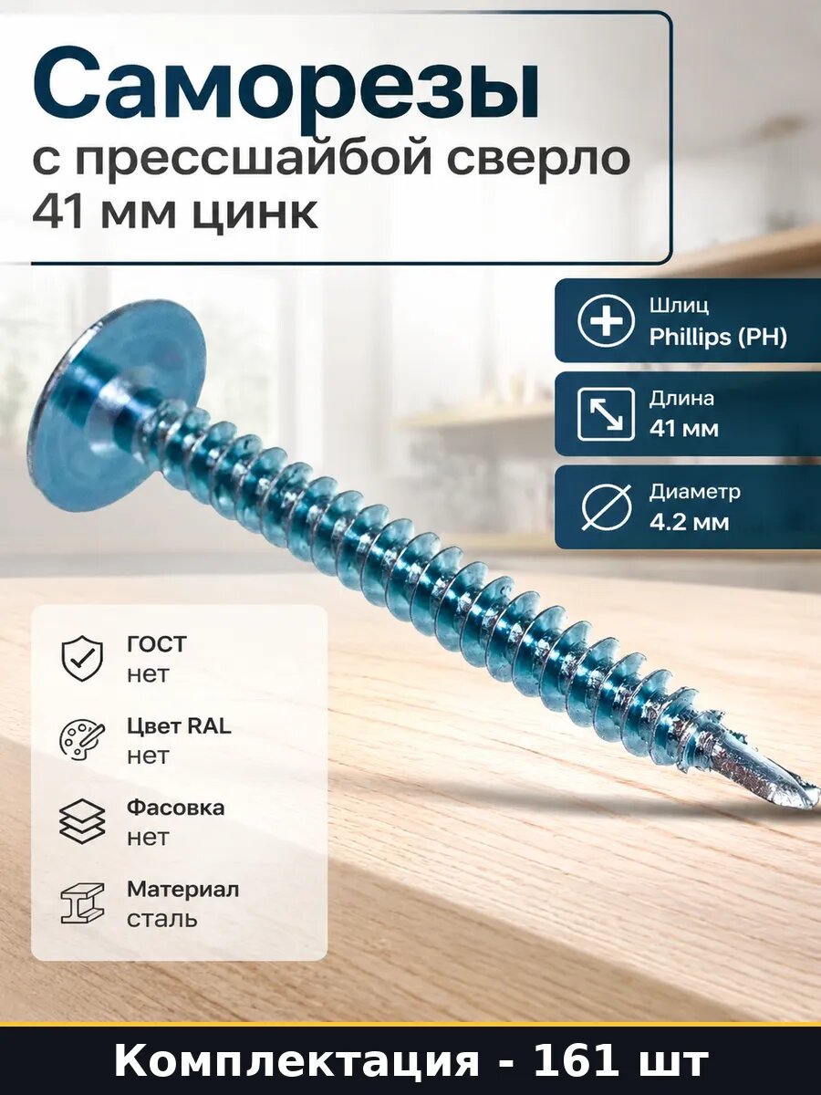 Набор 161 шт Саморезы по металлу прессшайба сверло 4,2x41 мм