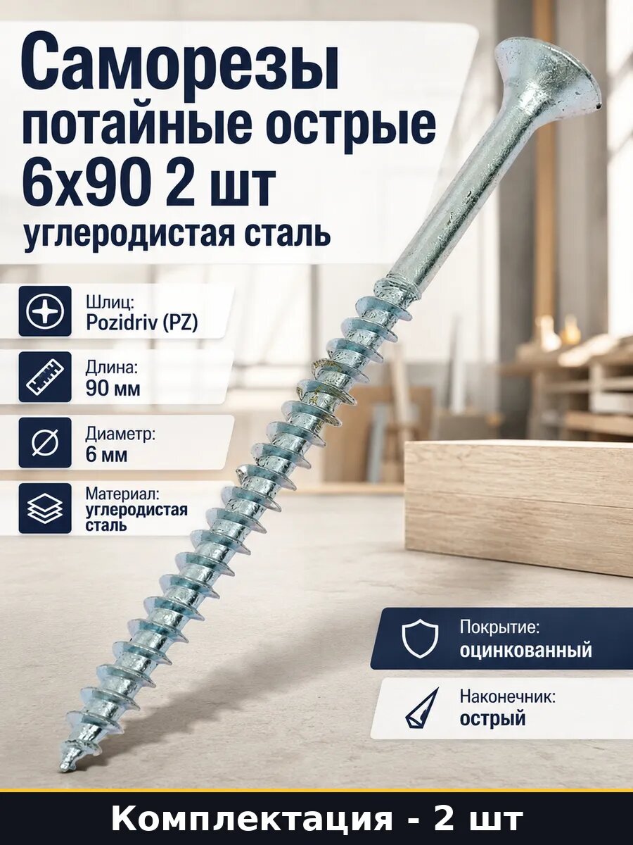 Саморезы потайные острые 6х90 2 шт углеродистая сталь