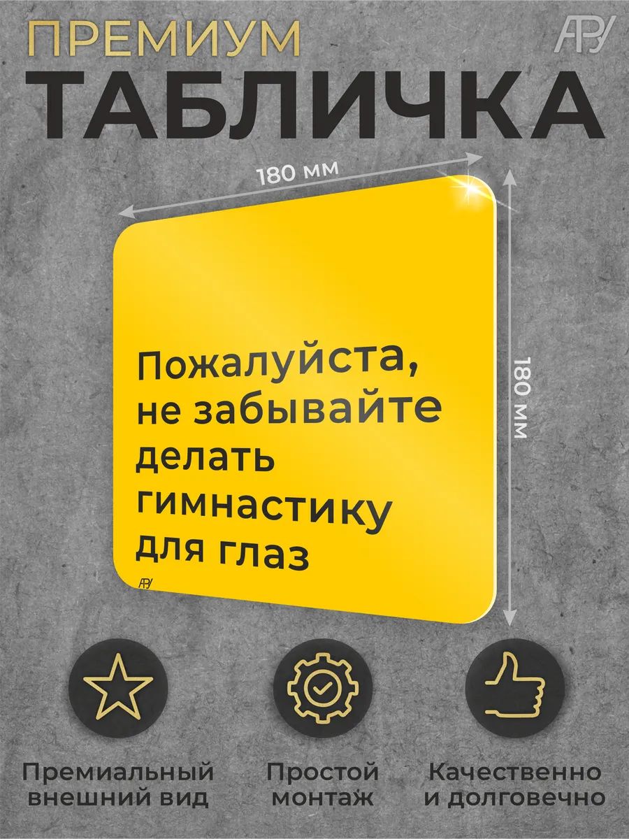 Табличка Пожалуйста, не забывайте делать гимнастику для глаз