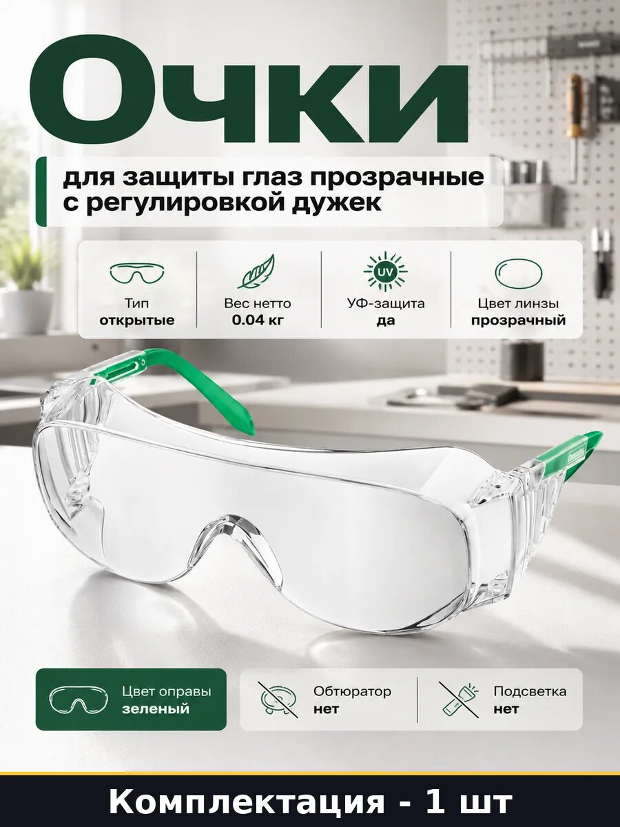 Очки для защиты глаз прозрачные с регулировкой дужек