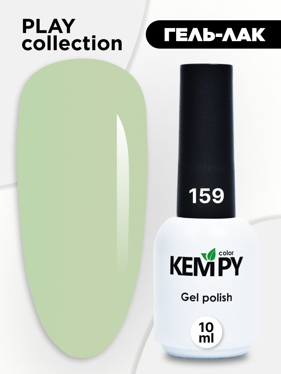Kempy, Гель лак Play №159, 10 мл светлый фисташковый пастельно-салатовый