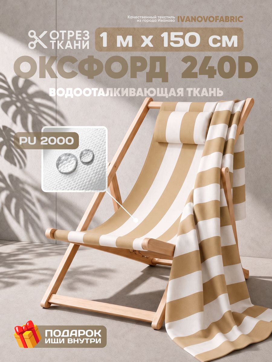 Ткань оксфорд 240D уличная, 1 метр, PU2000 водоотталкивающая бежевая полоса