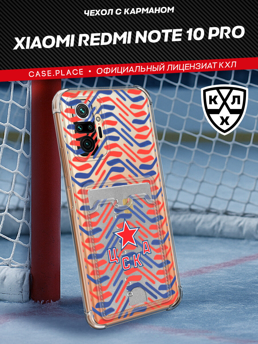 Чехол на Xiaomi Redmi Note 10 Pro (Сяоми Редми Нот 10 Про) с картой и принтом Картхолдер ЦСКА КХЛ
