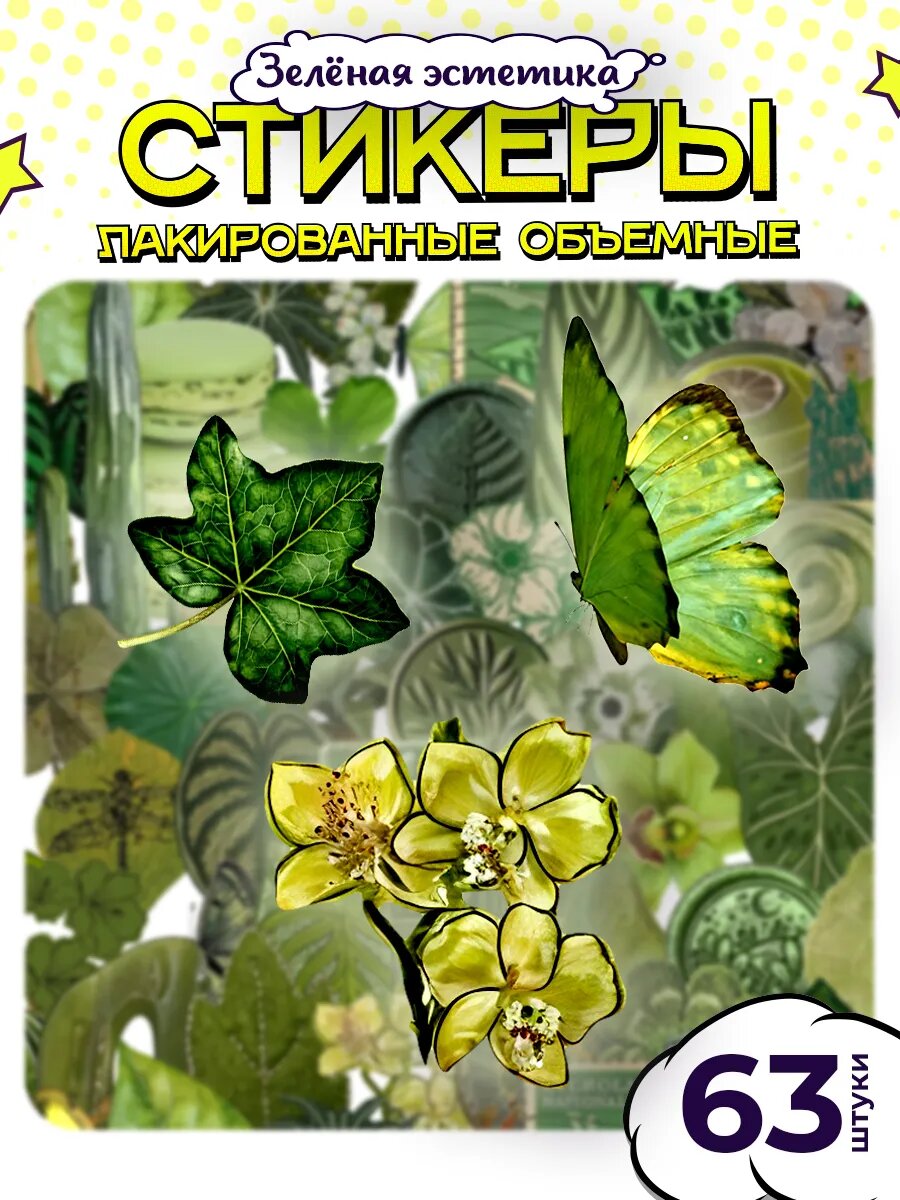 Стикеры наклейки Зелёная эстетика, 63 шт, бумага/лак, формат А3