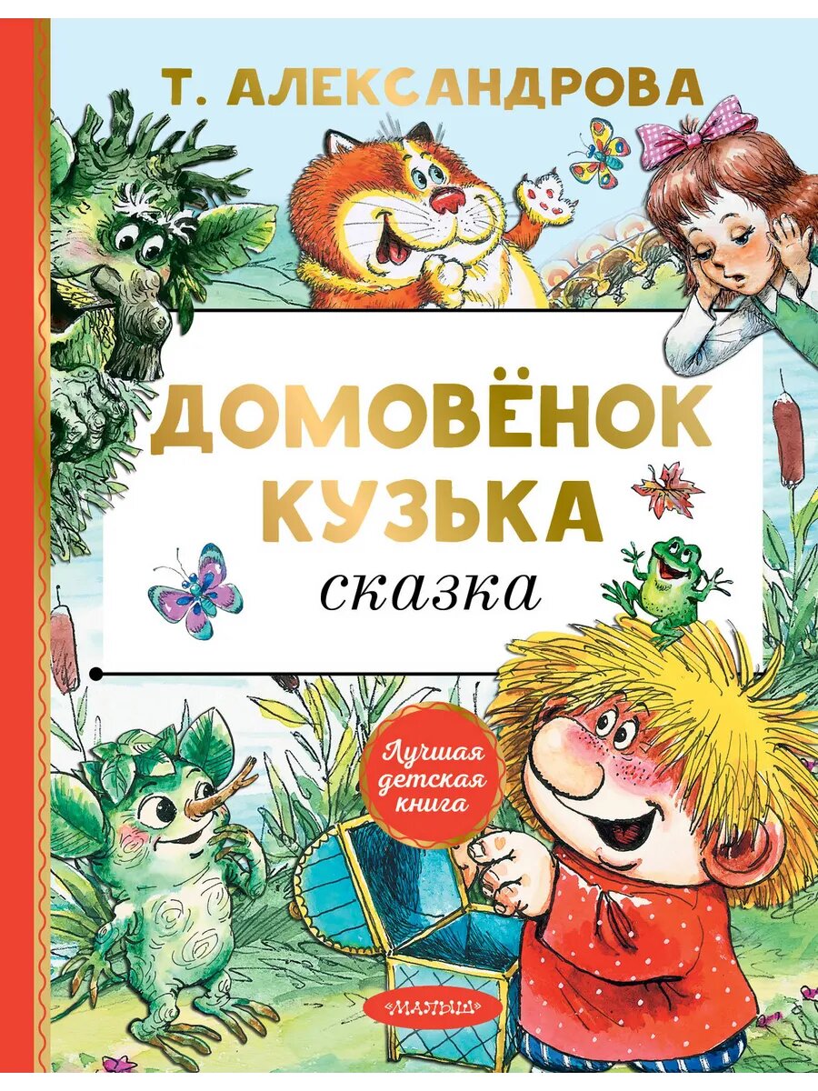 Книга Домовёнок Кузька