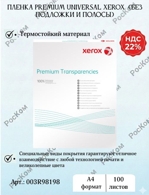 Пленка Premium Universal XEROX A4,100гр/м2,100 листов