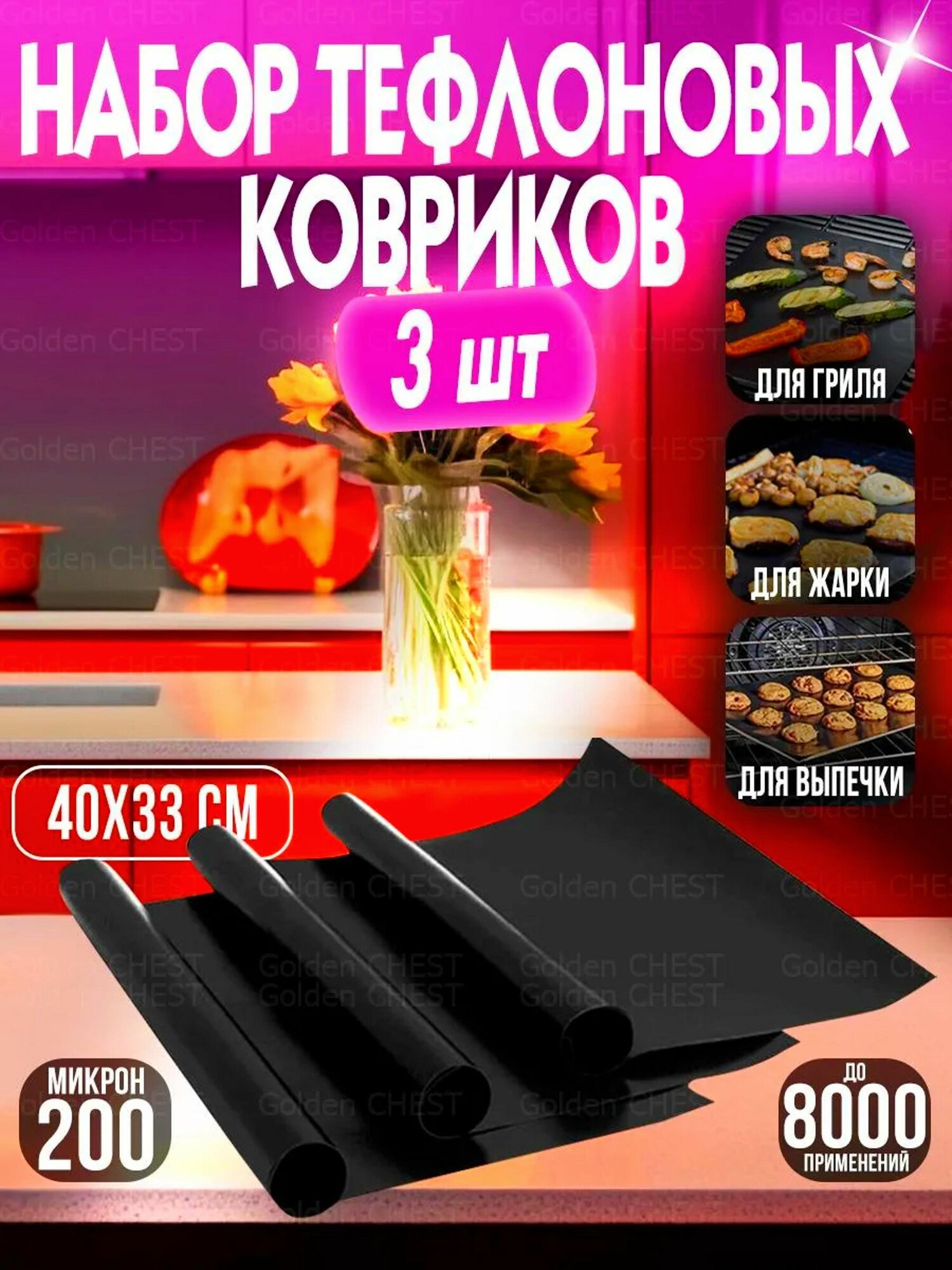 Тефлоновые антипригарные коврики 3шт для плиты выпечки гриля