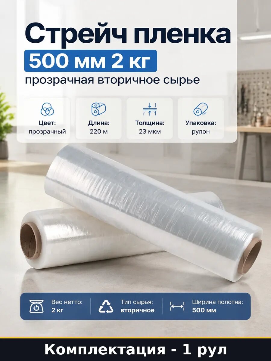 Стрейч пленка 500 мм 2 кг прозрачная вторичное сырье