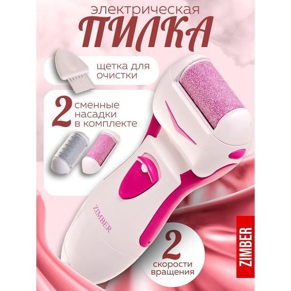 Электрическая пилка для ног Zimber 10973 Электр. роликовая пилка д/мозолей 3В ZM(х36)
