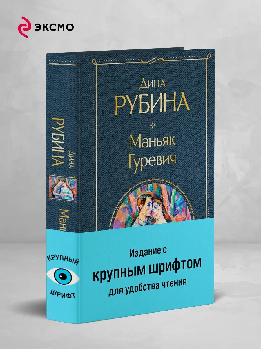 Книга Маньяк Гуревич (крупный шрифт)