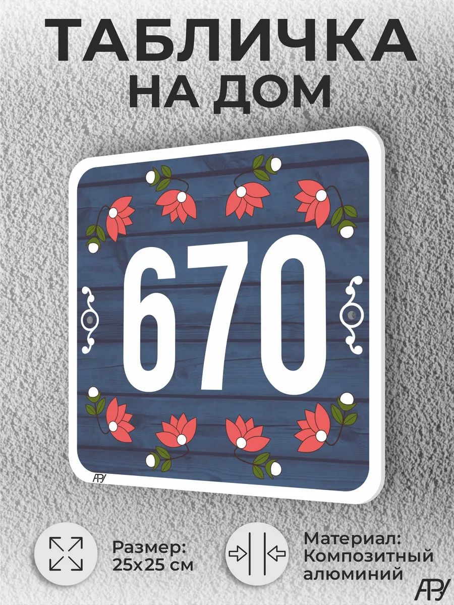 Адресная табличка с номером дома "литая" №1670 (имитация)