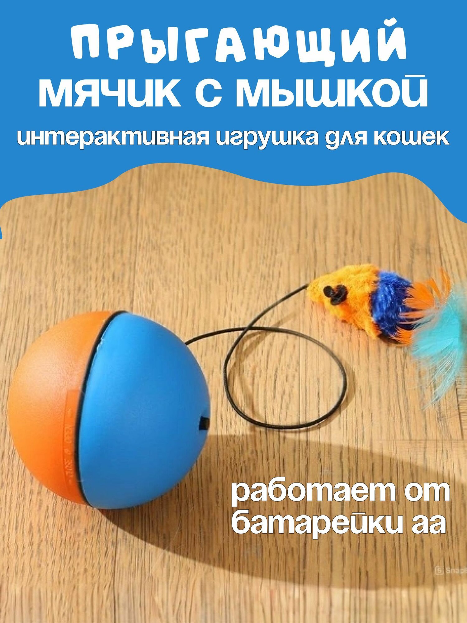 Игрушка для кошек автоматический мячик с мышкой